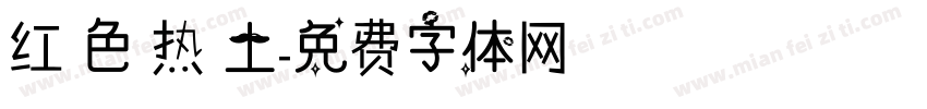 红 色 热 土字体转换